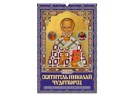 Календарь настенный перекидной 2027г. 0527055 Святитель Николай Чудотворец. Православный календарь с молитвами, 320*480, с ригелем