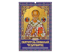 Календарь настенный перекидной 2027г. 0527055 Святитель Николай Чудотворец. Православный календарь с молитвами, 320*480, с ригелем