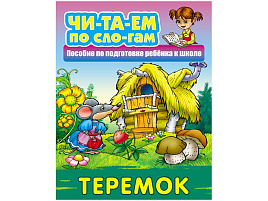 Книга Читаем по слогам 096723 Теремок.