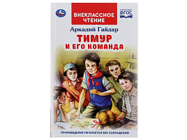 Книга Внеклассное чтение 4641-7 Тимур и его команда. Аркадий Гайдар.