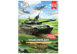 Книга Энциклопедия Р/З 4800-8 Большие танки