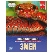 Книга Энциклопедия Р/З 2697-6 Змеи