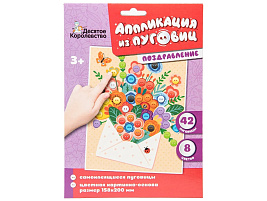 Аппликация 04398 Поздравление из пуговиц