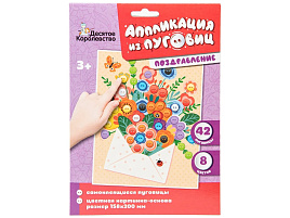 Аппликация 04398 Поздравление из пуговиц