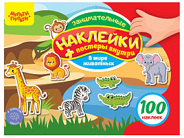 Альбом с наклейками Мульти-Пульти КзА5_54369 "100 наклеек. В мире животных", 12стр., А5
