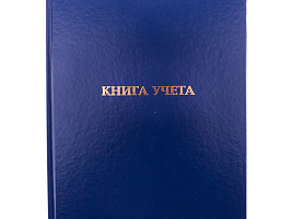 Книга учета 144л. OfficeSpace 162460/KU144-763 А4, пустографка, 200*290мм, бумвинил, блок офсетный