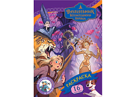 Раскраска ТРИ СОВЫ РА4_64806 "Волшебник Изумрудного города", 16 стр.