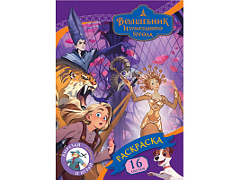 Раскраска ТРИ СОВЫ РА4_64806 "Волшебник Изумрудного города", 16 стр.