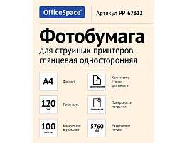 Фотобумага OfficeSpace А4 120г/м2 PP_67312 (100л) глянцевая односторонняя