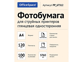 Фотобумага OfficeSpace А4 120г/м2 PP_67312 (100л) глянцевая односторонняя