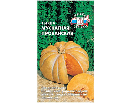 Семена Тыква Мускатная Прованская 1г СД 7747