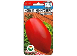 Семена Томат Новый Кенигсберг малиновый 20шт СС 6885