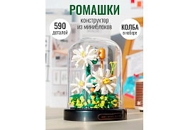 Конструктор Брик 18473 Ромашка в колбе