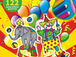 Раскраска+наклейки РН-359 Цирк