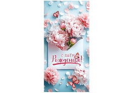 Конверт для денег С Днем Рождения! 5,0001770