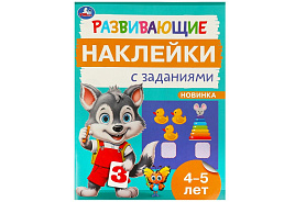 Книга с наклейками 9667-2 Развивающие задания 4-5 лет