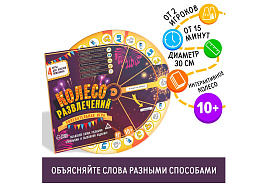Настольная игра 1303615 Колесо развлечений 10+