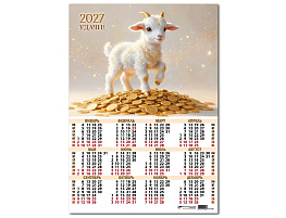 Календарь листов. 2027г. 10226 Символ года, 420*594 мм. мелованная бумага, 105 г/м2, УФ-лак.