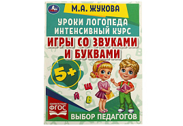 Книга Уроки логопеда 6690-3 Игры со звуками и буквами