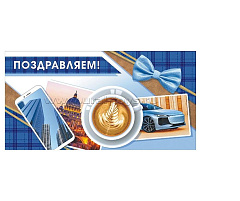 Конверт для денег Поздравляем ОКЛ-137
