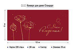 Конверт для денег 9141 С днем рождения