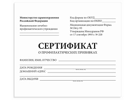 Бланк мед. Сертификат о профилактических прививках STAFF 130253 (Форма № 156/у-93), 12 л., А6 95x140 мм