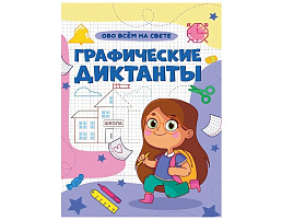 Книга Пропись Графические диктанты 35149-7 Обо всем на свете