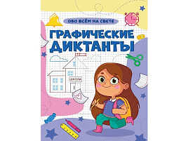 Книга Пропись Графические диктанты 35149-7 Обо всем на свете