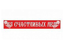 Лента 4024 65 счастливых лет