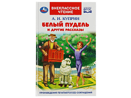 Книга Внеклассное чтение 8216-3 Белый пудель и другие рассказы. Куприн А. И.