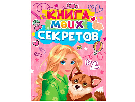 Дневник для девочек 24922-1 КНИГА МОИХ СЕКРЕТОВ (Розовая)
