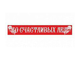 Лента 4023 60 счастливых лет