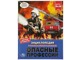 Книга Энциклопедия Р/З 3745-3 Опасные профессии
