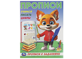 Книга Пропись с заданиями 9283-4 Учимся писать цыфры