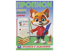 Книга Пропись с заданиями 9283-4 Учимся писать цыфры