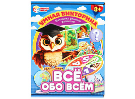 Настольная игра 55702 Все обо всем Викторина