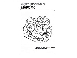 Семена Капуста Марс к/к 0,3г б/п ЗСА 2572