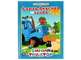 Книга Мультяшные истории 6734-4 Самая вкусная ягода. Синий Трактор