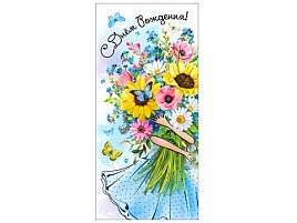 Конверт для денег С Днем Рождения! 90-3682-Т