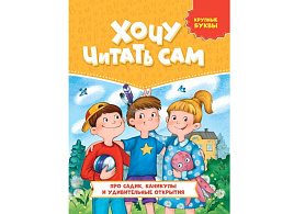 Книга Хочу читать сам 32734-8 Про садик, каникулы и удивительные открытия