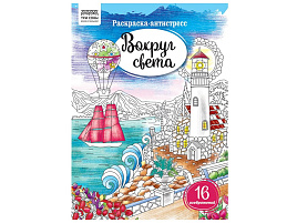Раскраска антистресс ТРИ СОВЫ PА4_58082 "Антистресс. Вокруг света" А4, 16 стр.