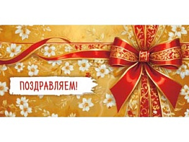 Конверт для денег Поздравляем 90-2156