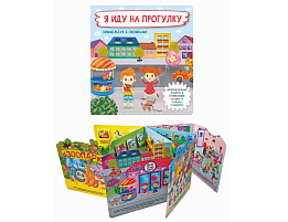 Книга с отворотом и окошками 8604 Я ИДУ НА ПРОГУЛКУ