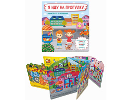 Книга с отворотом и окошками 8604 Я ИДУ НА ПРОГУЛКУ