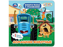 Книга ПАЗЛЫ. 10968-6 Домашние животные. Синиц трактор, с глазками