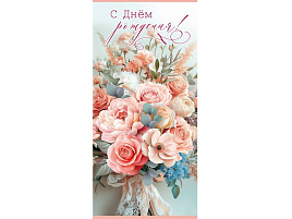 Открытка 5,0000885 С днем рождения евро