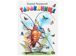 Книга ЦК МИНИ. 02161-1 Тараканище