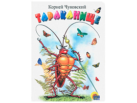 Книга ЦК МИНИ. 02161-1 Тараканище