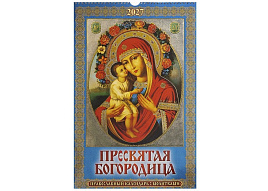 Календарь настенный перекидной 2027г. 0527044 Пресвятая Богородица. Православный календарь с молитвами, 320*480, с ригелем