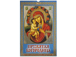 Календарь настенный перекидной 2027г. 0527044 Пресвятая Богородица. Православный календарь с молитвами, 320*480, с ригелем